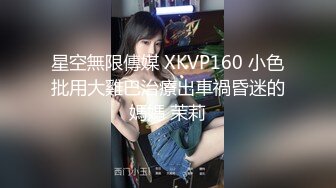 星空無限傳媒 XKVP160 小色批用大雞巴治療出車禍昏迷的媽媽 茉莉