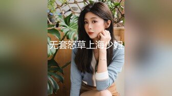 无套怒草上海少妇