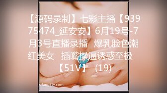 【源码录制】七彩主播【93975474_延安安】6月19号-7月3号直播录播⭐爆乳脸色潮红美女⭐插嘴操逼诱惑至极⭐【51V】  (19)