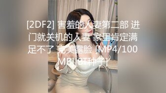 [2DF2] 害羞的人妻第二部 进门就关机的人妻 家里肯定满足不了 完美露脸 [MP4/100MB][BT种子]