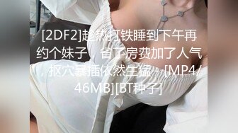 无水印[MP4/867M]9/24 坏坏女神被肏的白浆泛滥高潮迭起宫缩痉挛狠狠爆射VIP1196