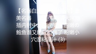 【迷奸睡奸系列】 迷晕极品小美女 疯狂玩弄脱掉丝袜，掏出大屌无情插入，一顿狂艹，爽，爽，爽！