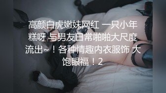 [MP4]九头身【170cm顶级美腿女神】难得露脸，花样多超级骚，换装诱惑，女用倒模骑坐，性感美腿高跟鞋太诱人了