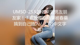 UMSO-253 指名來到男友朋友家！？素股摩擦結果被春藥搞到自己插入！！ 2[中文字幕]