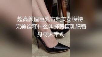 超高颜值巨乳古典美女模特 完美诠释什么叫蜂腰巨乳肥臀身材太带劲