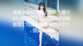 【新速片遞】 黑玫瑰伪娘 · ❤️ 27岁准爸爸挺有味的，两人恩爱拥抱在一起，多姿势抱草，小姐紧紧握住妖棒防止发现！[1.2G/MP4/16:31]