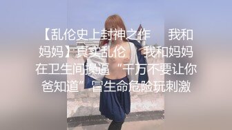 《最新购买✿超强乱L卐全套速发》真实父女！禽S单身父亲【最爱我女儿】与女儿6年相伴3年引导终于夺走女儿处子之身