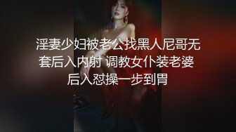 淫妻少妇被老公找黑人尼哥无套后入内射 调教女仆装老婆 后入怼操一步到胃