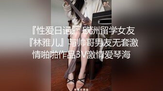 『性爱日记』 欧洲留学女友『林雅儿』与帅哥男友无套激情啪啪作品3V激情爱琴海