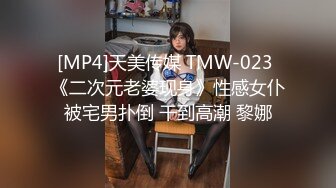 [MP4]天美传媒 TMW-023 《二次元老婆现身》性感女仆被宅男扑倒 干到高潮 黎娜