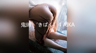 鬼縛 ‘きばく’4 AIKA