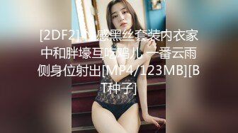 [2DF2] 性感黑丝套装内衣家中和胖壕互吃鸡儿 一番云雨侧身位射出[MP4/123MB][BT种子]