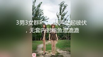 3男3女群P，叫床声此起彼伏，无套内射鲍鱼湿漉漉