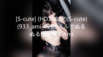 [S-cute] (HD1080P)(S-cute)(933_ami_02)オイルでぬるぬる性感SEX Ami