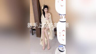 【新速片遞】 【AI画质增强】91猫先生-糖心系列~2K增强~约啪海南大学舞蹈学院混血校花肉棒塞满她的骚穴~精液射满她的嘴巴！[5.79G/MP4/00:41:04]