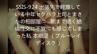 SSIS-924 出張先で軽蔑している中年セクハラ上司とまさかの相部屋に…朝まで続く絶倫性交に不覚にも感じてしまった私 本郷愛 （ブルーレイディスク）