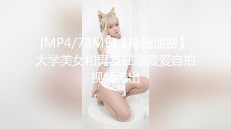 [MP4/78MB]【精品泄密】大学美女和男友在家爱爱自拍视频流出