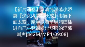 【新片速遞】 ⚡清纯淫荡小娇妻『少女人妻初长成』老婆下面太紧，亲手扶着单男鸡巴插进自己小骚逼发出舒服的淫荡叫声[342M/MP4/09:08]