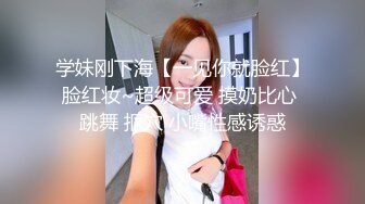 学妹刚下海【一见你就脸红】脸红妆~超级可爱 摸奶比心 跳舞 抠穴 小嘴性感诱惑