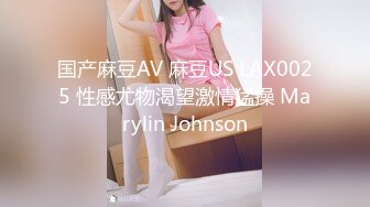 国产麻豆AV 麻豆US LAX0025 性感尤物渴望激情猛操 Marylin Johnson