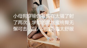 小母狗穿瑜伽裤实在太骚了射了两次，学姐的黑丝蜜桃臀无懈可击，后入简直不要太舒服