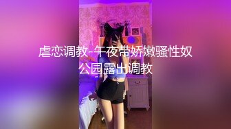 虐恋调教-午夜带娇嫩骚性奴公园露出调教