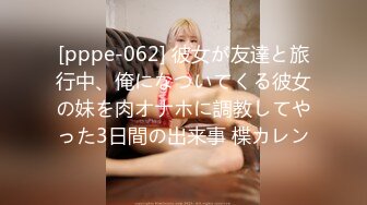 [pppe-062] 彼女が友達と旅行中、俺になついてくる彼女の妹を肉オナホに調教してやった3日間の出来事 楪カレン