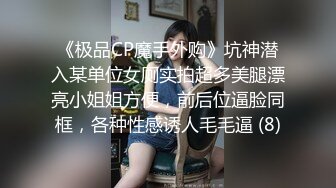 《极品CP魔手外购》坑神潜入某单位女厕实拍超多美腿漂亮小姐姐方便，前后位逼脸同框，各种性感诱人毛毛逼 (8)