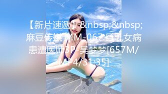 [MP4]STP32276 蜜桃影像传媒 PME102 修理工用硬屌强修女主人 雪霏 VIP0600