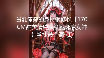 贫乳瘦瘦的身材很修长【170CM甜美清纯大长腿邻家女神】丝袜破个洞 (1)