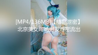 [MP4/136MB]【精品泄密】北京美女陶嫣男友泄密流出