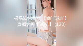 极品清纯美女 【南半球吖】直播大秀【80V 】 (120)