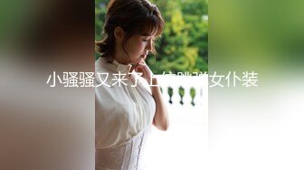 【新速片遞】 【极品稀缺❤️斗鱼网红女神】2022最新藏宝图之舞神一姐『小恩雅』最新定制剧情❤️淫乱护士被病人强上 高清1080P原版 [375M/MP4/17:37]