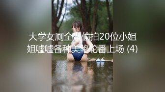 【新片速遞】&nbsp;&nbsp;《高价购买✅夫妻私拍》“耐受~我要尿尿”刺激对白付费电报群卖片两口子大胆调教真实自拍捆绑各种道具户外口交骚妻很配合[4050M/MP4/01:55:54]