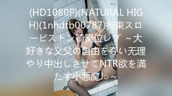 (HD1080P)(NATURAL HIGH)(1nhdtb00787)拘束スローピストン骑乗位レプ ～大好きな义父の自由を夺い无理やり中出しさせてNTR欲を満たす小悪魔J○～