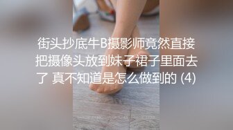 街头抄底牛B摄影师竟然直接把摄像头放到妹子裙子里面去了 真不知道是怎么做到的 (4)