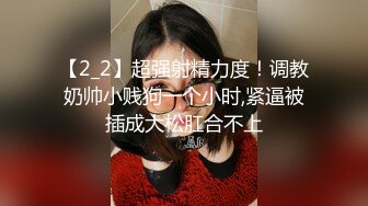 【2_2】超强射精力度！调教奶帅小贱狗一个小时,紧逼被插成大松肛合不上