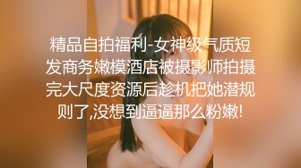 精品自拍福利-女神级气质短发商务嫩模酒店被摄影师拍摄完大尺度资源后趁机把她潜规则了,没想到逼逼那么粉嫩!