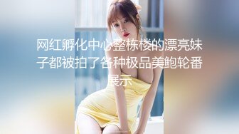 网红孵化中心整栋楼的漂亮妹子都被拍了各种极品美鲍轮番展示