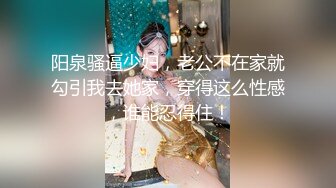 阳泉骚逼少妇，老公不在家就勾引我去她家，穿得这么性感，谁能忍得住！