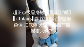 超正点极品身材韩国淫娃御姐▌iltalairs▌黑丝情趣吊带极限色诱 扣穴潮吹 公狗腰爆艹淫臀蜜穴绝了