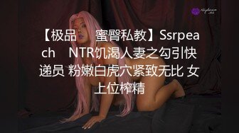 【极品❤️蜜臀私教】Ssrpeach✨ NTR饥渴人妻之勾引快递员 粉嫩白虎穴紧致无比 女上位榨精