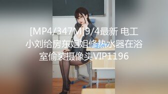 [MP4/347M]9/4最新 电工小刘给房东姐姐修热水器在浴室偷装摄像头VIP1196