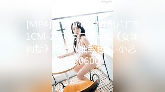 [MP4]STP26445 91制片厂91CM-250 端午节特辑《女体肉粽》将美人细致包裹-小艺 VIP0600