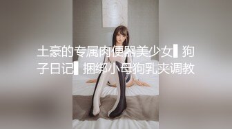 云盘高质露脸泄密 极度反差清纯美少女【李月】日常生活是女神 私下是金主的母狗 各种调教啪啪