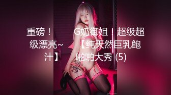 重磅！❥❥❥G奶御姐！超级超级漂亮~♡♥【纯天然巨乳鲍汁】♡♥啪啪大秀 (5)