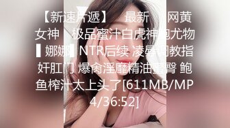 【新速片遞】 ✿最新❤️网黄女神✿ 极品蜜汁白虎神鲍尤物▌娜娜▌NTR后续 凌辱调教指奸肛门 爆肏淫靡精油蜜臀 鲍鱼榨汁太上头了[611MB/MP4/36:52]