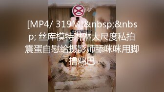 [MP4/ 319M]&nbsp;&nbsp; 丝库模特琳琳大尺度私拍震蛋自慰给摄影师舔咪咪用脚撸鸡巴