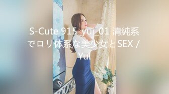 S-Cute 915_yui_01 清純系でロリ体系な美少女とSEX／Yui