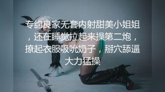 专约良家无套内射甜美小姐姐，还在睡觉拉起来操第二炮，撩起衣服吸吮奶子，掰穴舔逼大力猛操